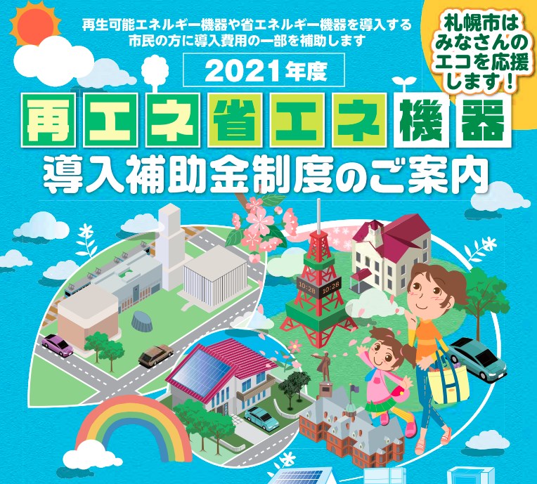 2021 札幌市再エネ省エネ機器導入補助金制度