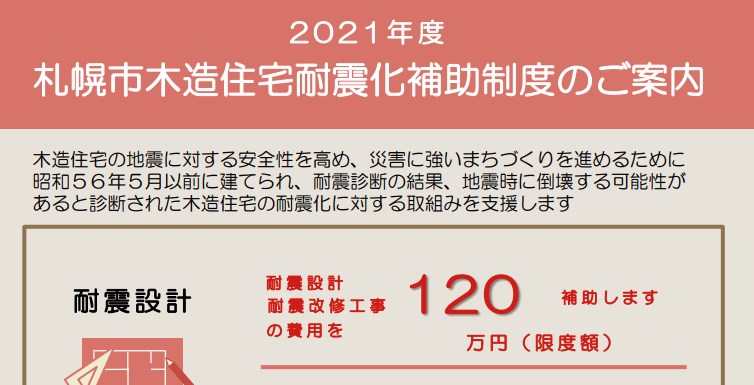 札幌市耐震リフォーム補助金 2021